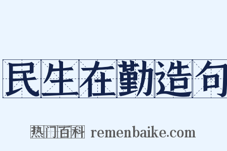 民生在勤造句是什么意思的图片